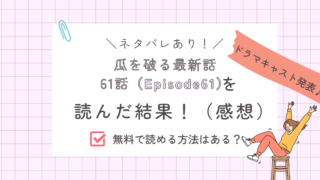 瓜を破る61話あらすじ感想ネタバレあり